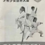 第一回沖縄空手少年少女世界大会県予選